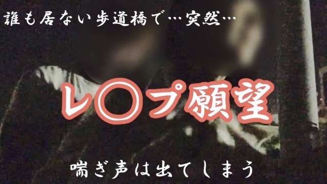 【レ◯プ待ち】夜の誰も居ない歩道橋で突然男に…怖くて声も出せないのに、快楽堕ちで喘ぎ声は出てしまう... Japanese